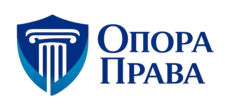 Опора Права